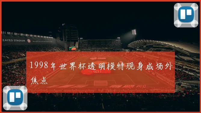 1998年世界杯透明模特现身成场外焦点