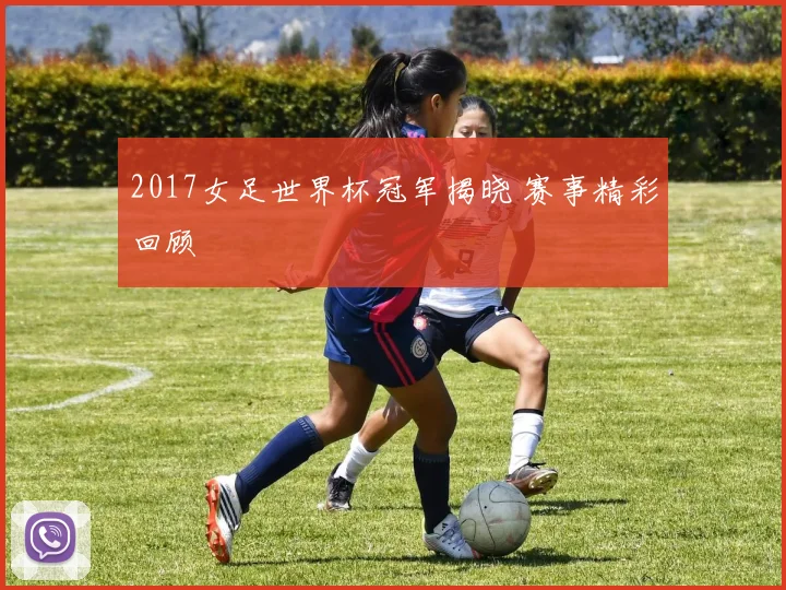 2017女足世界杯冠军揭晓 赛事精彩回顾